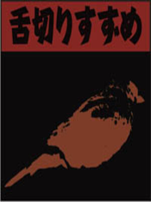cover image of 舌切りすずめ